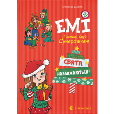 Емі і таємний клуб супердівчат. Свята наближаються! Зображення