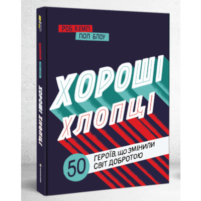 Хороші хлопці: 50 героїв, що змінили світ добротою Зображення