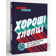 Хороші хлопці: 50 героїв, що змінили світ добротою Зображення