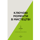 Ключові моменти в мистецтві Зображення