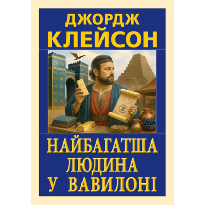 Найбагатша людина у Вавилоні Зображення