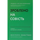 Зроблено на совість Зображення