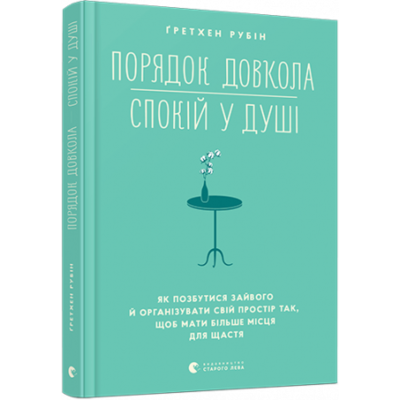 Порядок довкола — спокій у душі Зображення