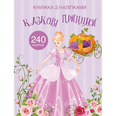 Книжка з наліпками. Казкові принцеси Зображення