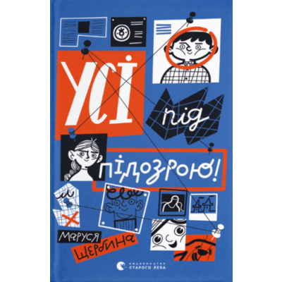 Усі під підозрою! Зображення