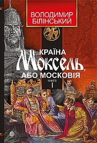 Країна Моксель, або Московія : роман-дослідження : у 3 кн. Кн. 1 Зображення