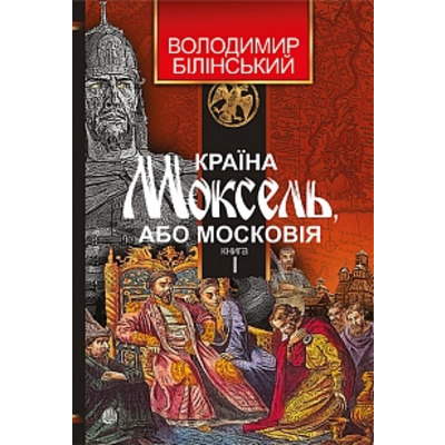 Країна Моксель, або Московія : роман-дослідження : у 3 кн. Кн. 1 Зображення