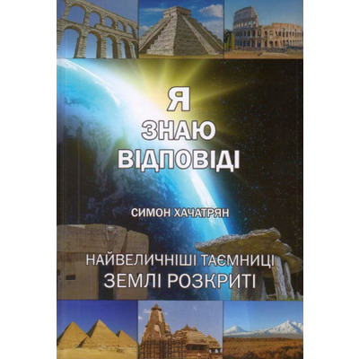 Я знаю відповіді Зображення