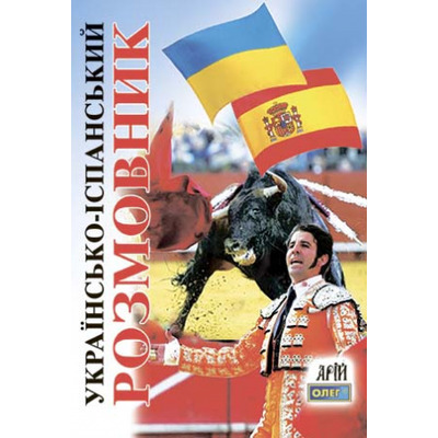 Українсько-іспанський розмовник Зображення