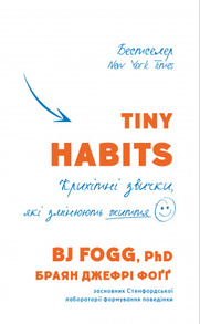 Tiny Habits. Крихітні звички, які змінюють життя Зображення
