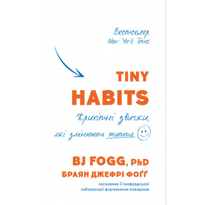 Tiny Habits. Крихітні звички, які змінюють життя Зображення