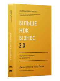 Більше ніж бізнес 2.0. Від маленької компанії до лідера ринку Зображення