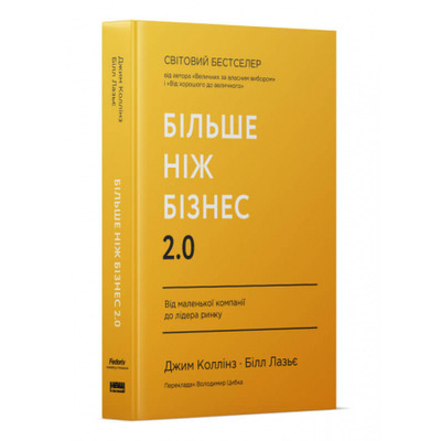 Більше ніж бізнес 2.0. Від маленької компанії до лідера ринку Зображення