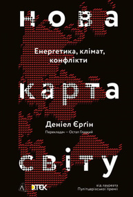 Нова карта світу. Енергетика, клімат, конфлікти Зображення