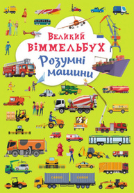 Книга-картонка "Великий віммельбух. Розумні машини" Зображення