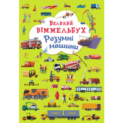 Книга-картонка "Великий віммельбух. Розумні машини" Зображення