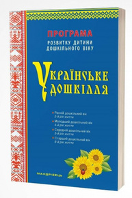 Українське дошкілля. Програма розвитку дитини дошкільного віку Зображення
