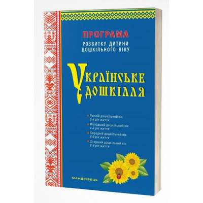 Українське дошкілля. Програма розвитку дитини дошкільного віку Зображення