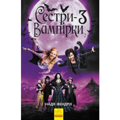 Сестри-вампірки 3 Зображення