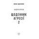 Щоденник агресії. Книга 2 Зображення