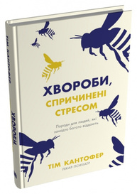 Хвороби, спричинені стресом. Поради для людей, які занадто багато віддають Зображення