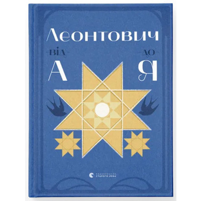 Леонтович від А до Я Зображення
