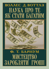 Наука про те як стати багатим. Мистецтво заробляти гроші Зображення