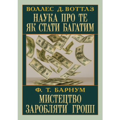 Наука про те як стати багатим. Мистецтво заробляти гроші Зображення