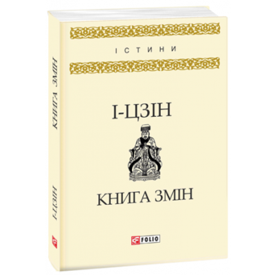 Книга змін.І -цзін Зображення