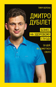 Дмитро Дубілет. Бізнес на здоровому глузді. 50 ідей, як домогтися свого Зображення