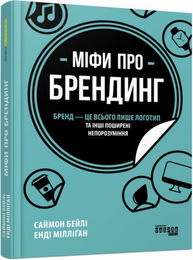 Міфи про брендинг Зображення