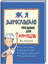 Як я дорослішаю. Посібник для хлопців Зображення