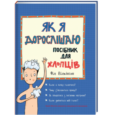 Як я дорослішаю. Посібник для хлопців Зображення