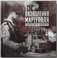 Батальйон Азов: Визволення Маріуполя Зображення