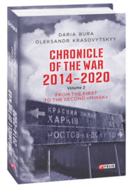 Chronicle of the War 2014-2020. V.2. From the first to the second "Minsk" (Хроніка війни. 2014-2020. Том 2) Зображення