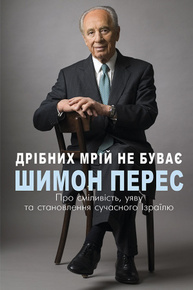 Дрібних мрій не буває. Про сміливість, уяву та становлення сучасного Ізраїлю Зображення