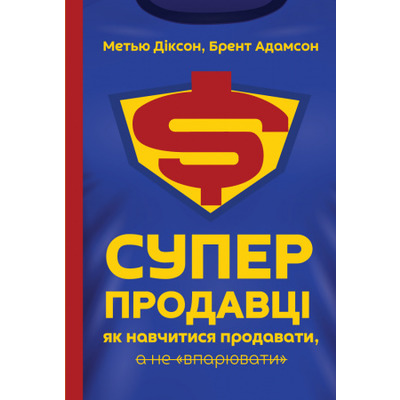 Суперпродавці. Як навчитися продавати, а не “впарювати” Зображення