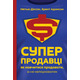Суперпродавці. Як навчитися продавати, а не “впарювати” Зображення