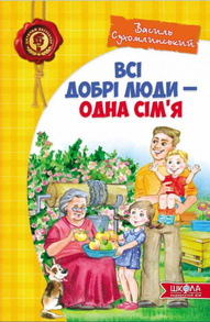 Всі добрі люди - одна сім`я Зображення