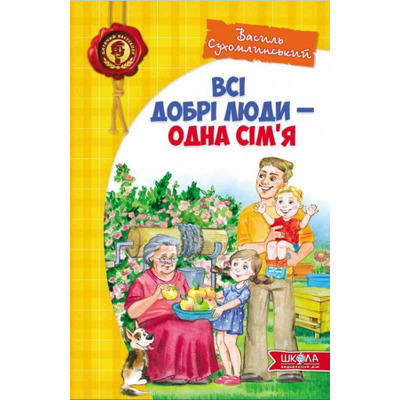 Всі добрі люди - одна сім`я Зображення
