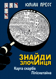 Знайди Злочинця. Карта скарбів Лілієнштейна Зображення