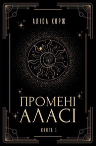 Промені Аласі. Книга 1 Зображення
