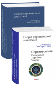 Історія європейської цивілізації. Середньовіччя. Експедиції. Торгівля. Утопії Зображення