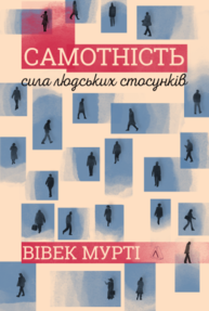 Самотність. Сила людських стосунків Зображення