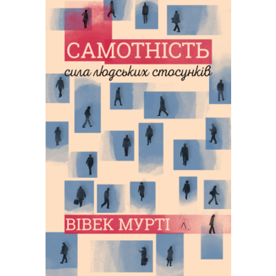 Самотність. Сила людських стосунків Зображення