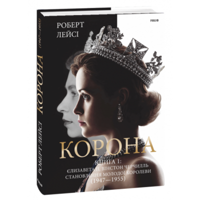 Корона. Книга 1. Єлизавета II, Вінстон Черчилль. Становлення молодої королеви (1947–1955) Зображення