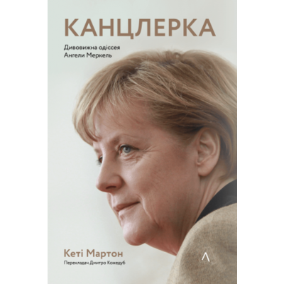 Канцлерка. Дивовижна одіссея Ангели Меркель Зображення