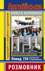 Розмовник в малюнках. Англійська мова (750 слів) Зображення