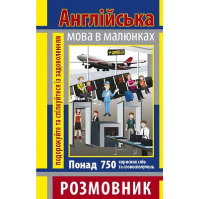 Розмовник в малюнках. Англійська мова (750 слів) Зображення