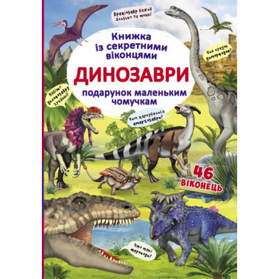 Книжка з секретними віконцями. Динозаври Зображення